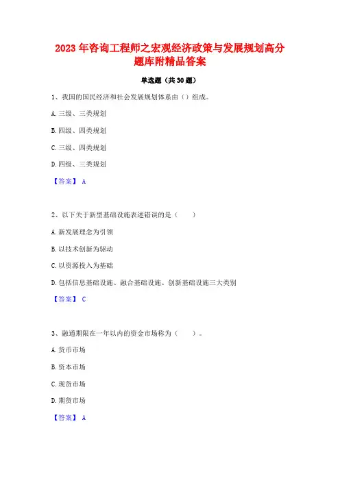 2023年咨询工程师之宏观经济政策与发展规划高分题库附精品答案