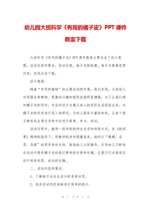 幼儿园大班科学《有用的橘子皮》PPT课件教案下载