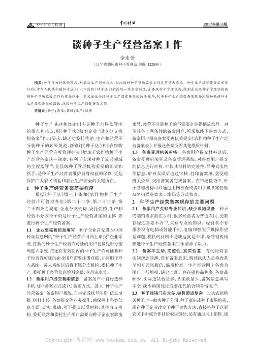 谈种子生产经营备案工作
