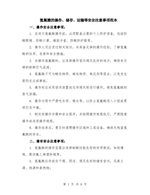 氢氟酸的操作、储存、运输等安全注意事项范本（四篇）
