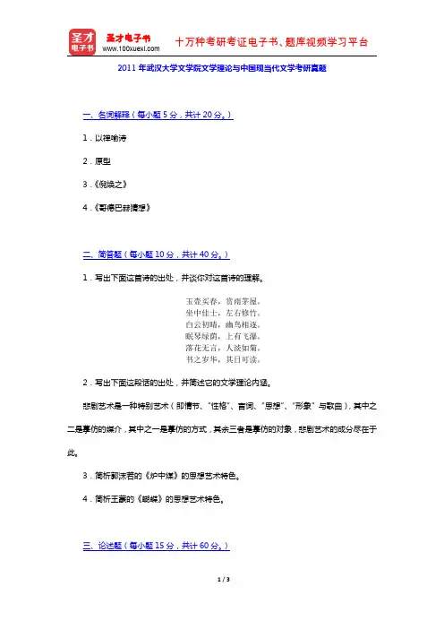 2011年武汉大学文学院文学理论与中国现当代文学考研真题【圣才出品】