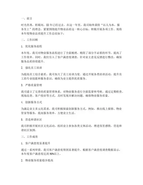 物业品质提升年度总结范文
