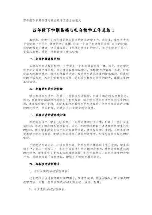四年级下学期品德与社会教学工作总结