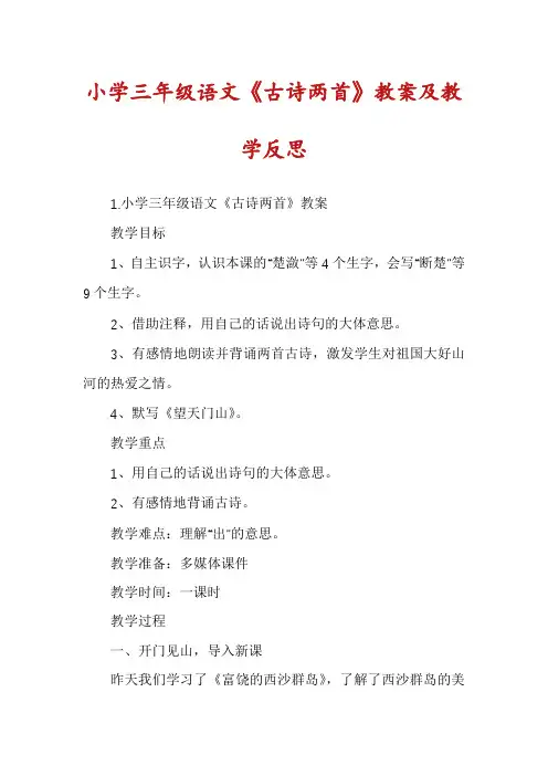小学三年级语文《古诗两首》教案及教学反思