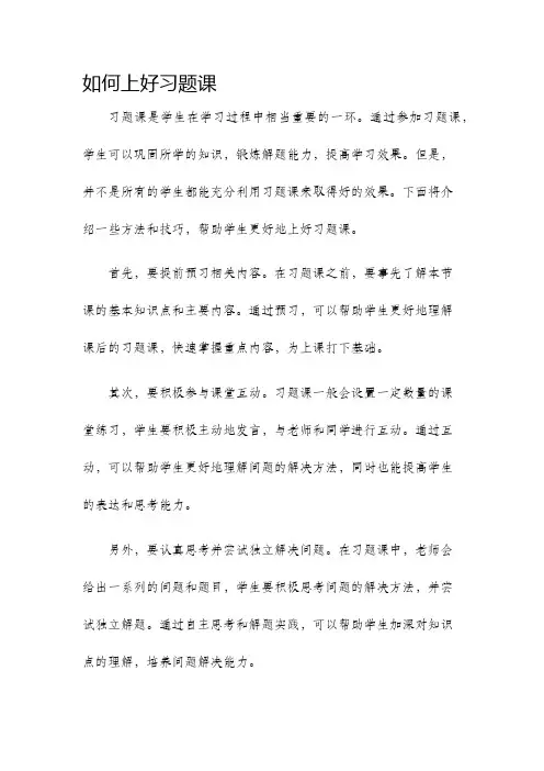 如何上好习题课