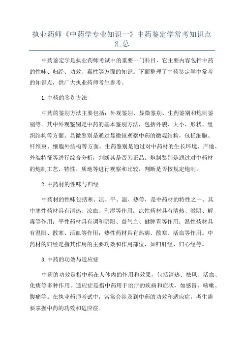 执业药师《中药学专业知识一》中药鉴定学常考知识点汇总