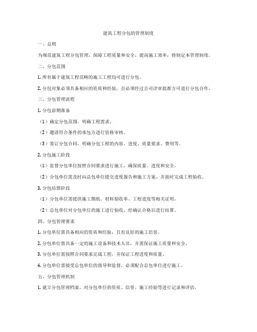 建筑工程分包的管理制度