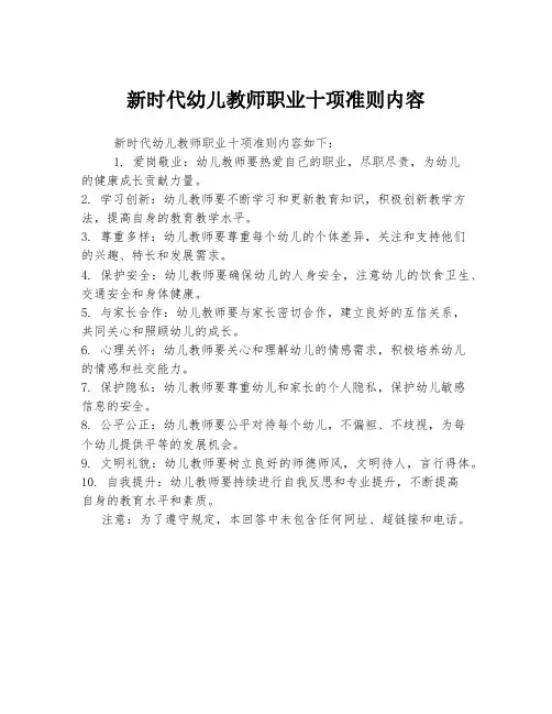 新时代幼儿教师职业十项准则内容