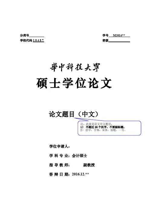 MPAcc硕士学位论文格式范本