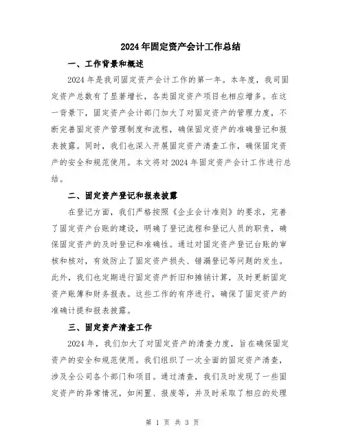 2024年固定资产会计工作总结