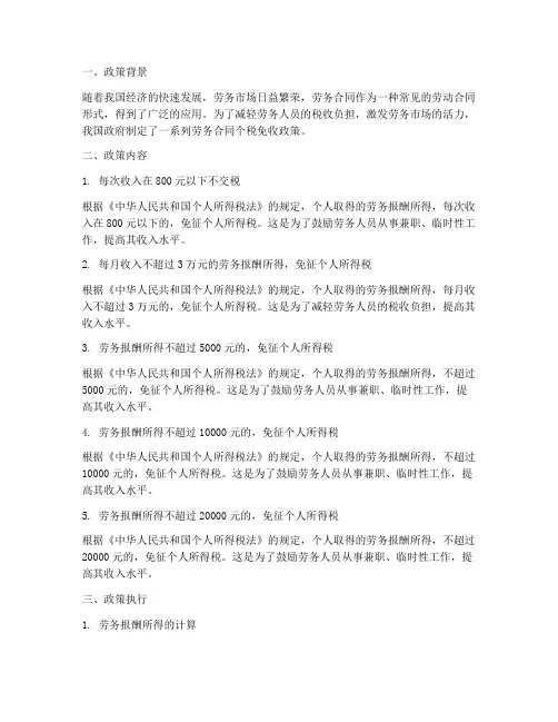 劳务合同个税免收政策规定