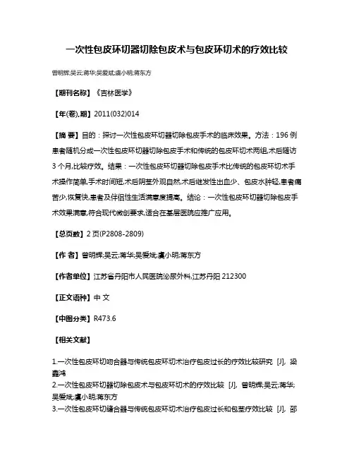一次性包皮环切器切除包皮术与包皮环切术的疗效比较