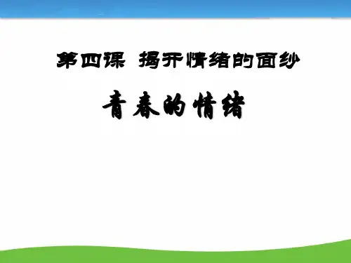 部编版初中道德与法治《青春的情绪》完美教学PPT1