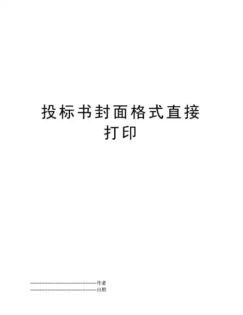 投标书封面格式直接打印