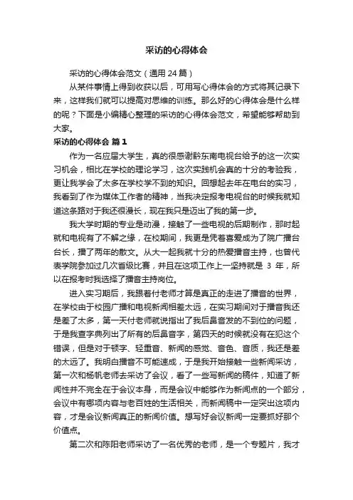 采访的心得体会范文（通用24篇）