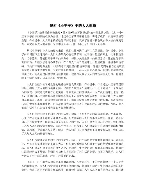 浅析《小王子》中的大人形象
