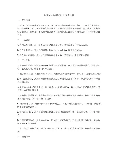 加油站油品销售下一步工作计划