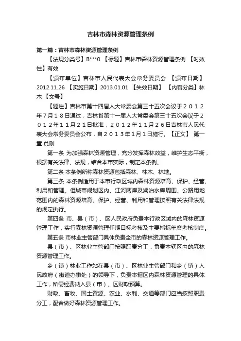 吉林市森林资源管理条例
