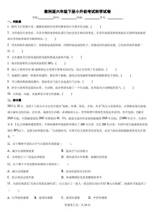 教科版六年级下册小升初考试科学试卷1