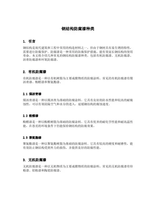 钢结构防腐漆种类