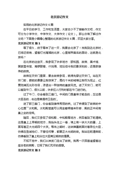 北京游记作文