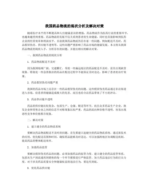 我国药品物流的现状分析及解决对策