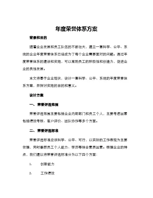 年度荣誉体系方案