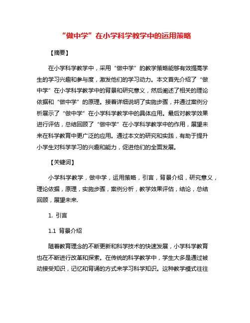 “做中学”在小学科学教学中的运用策略