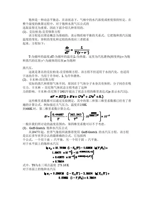饱和水蒸气压公式