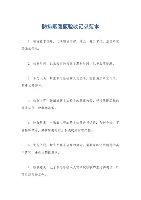 防排烟隐蔽验收记录范本