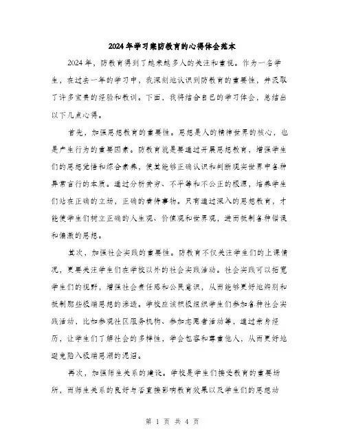 2024年学习案防教育的心得体会范本(二篇)