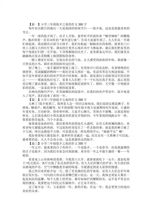 最新小学三年级除夕之夜的作文300字八篇