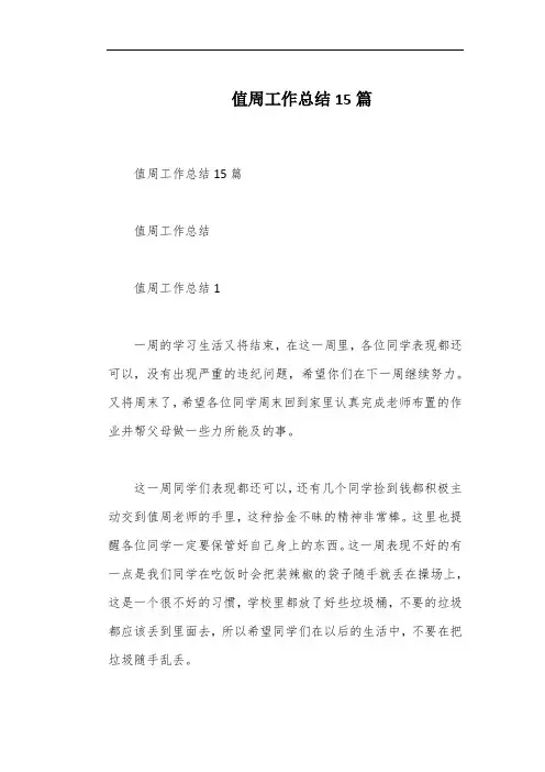 值周工作总结15篇