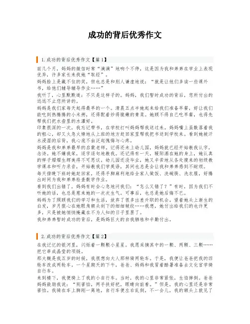 成功的背后优秀作文