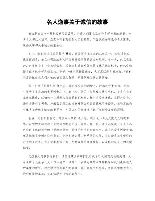 名人逸事关于诚信的故事