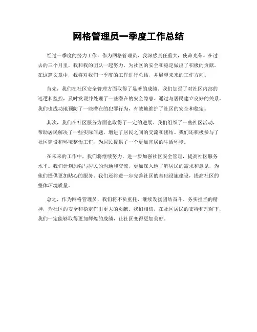网格管理员一季度工作总结