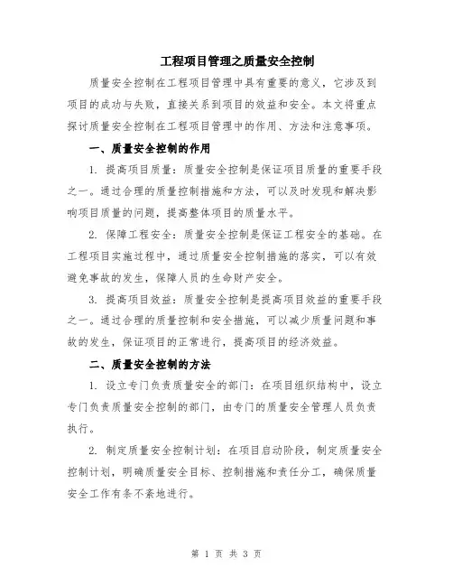 工程项目管理之质量安全控制