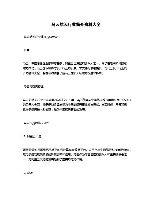 马云航天行业简介资料大全