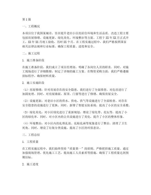 改造工程施工总结范文(3篇)