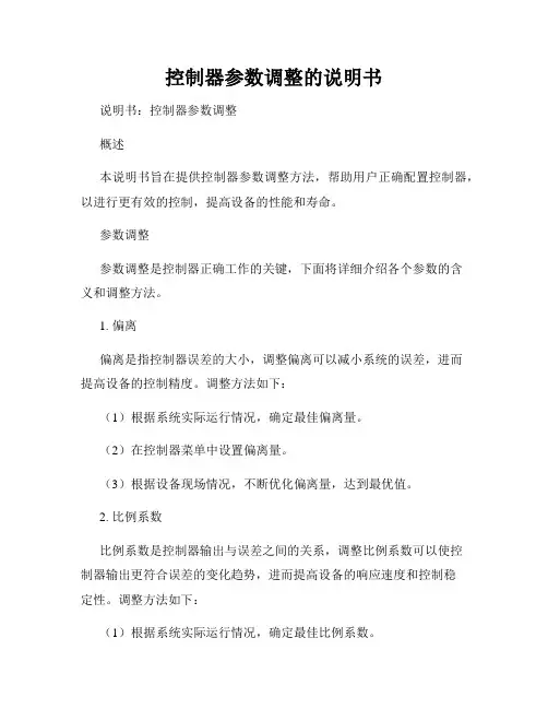 控制器参数调整的说明书