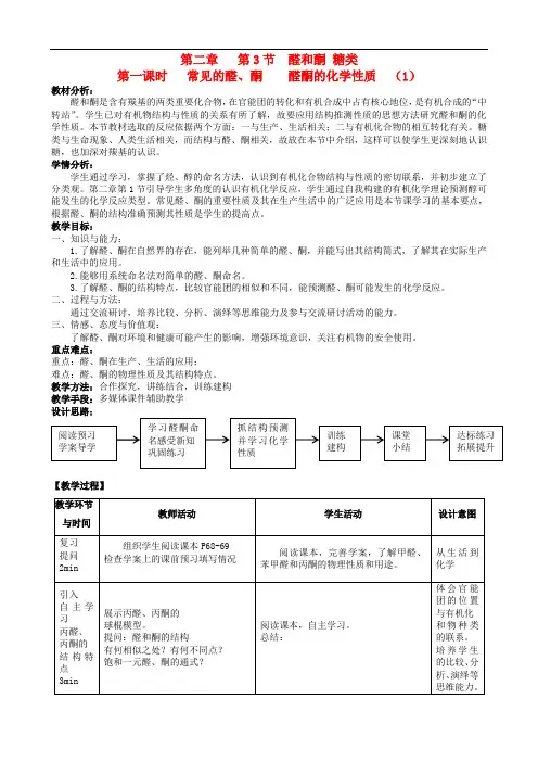 山东省滕州市高中化学 第2章 第3节 醛和酮、糖类 第1