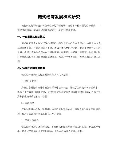 链式经济发展模式研究