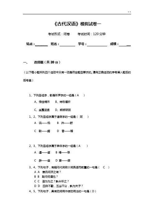 古代汉语试卷及答案解析