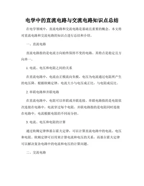 电学中的直流电路与交流电路知识点总结