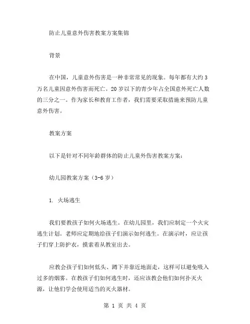防止儿童意外伤害教案方案集锦