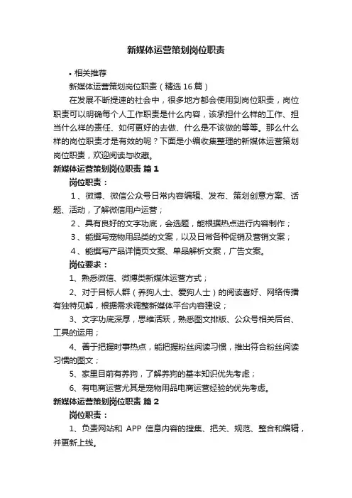 新媒体运营策划岗位职责