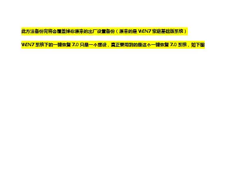 联想一键恢复备份你当前的系统并覆盖掉初厂备份