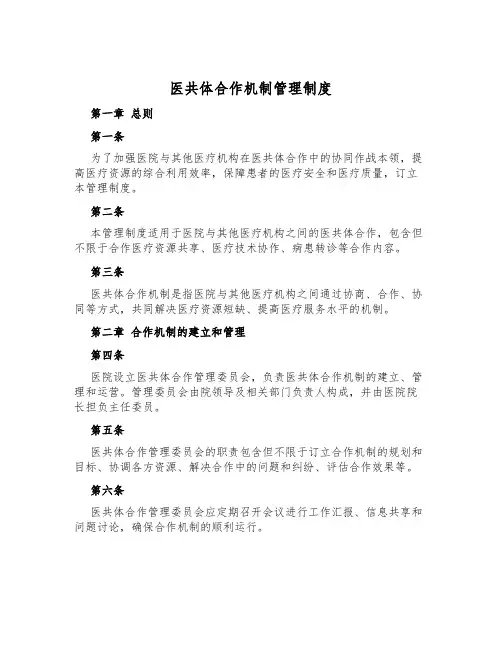 医共体合作机制管理制度
