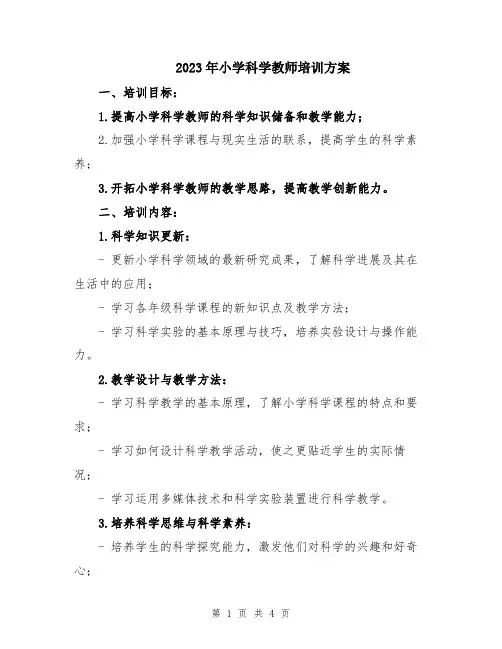 2023年小学科学教师培训方案