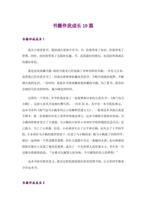 书籍伴我成长10篇